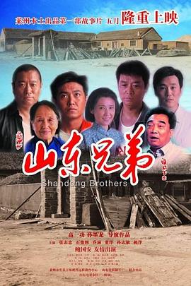 山东兄弟封面图