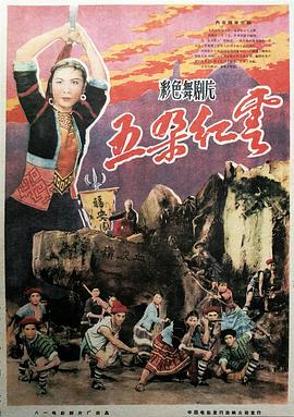 五朵红云(舞剧)封面图