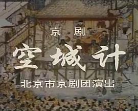 空城计封面图