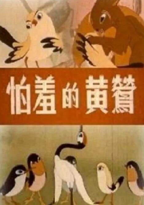 怕羞的黄莺封面图