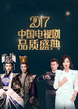 2017中国电视剧品质盛典封面图