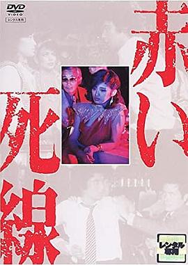 血之死线封面图