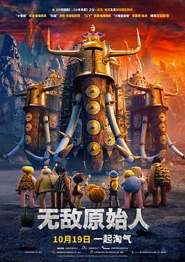 无敌原始人（原声版）封面图