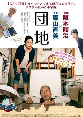 团地 団地封面图