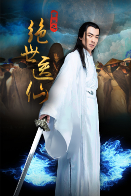 绝世医仙封面图