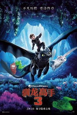 驯龙高手3（国语版）封面图