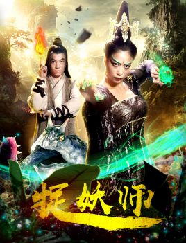 捉妖师封面图