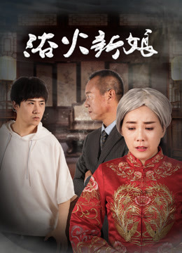 浴火新娘封面图