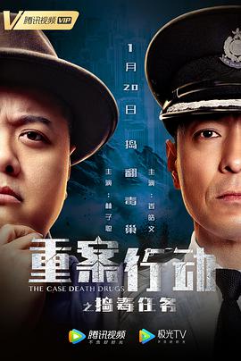 重案行动之捣毒任务 （国语版）封面图