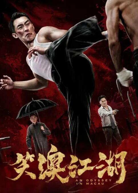 笑澳江湖封面图