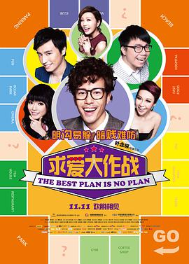 求爱大作战 溝女不離3兄弟封面图
