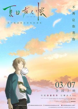 夏目友人帐2018（原声版）封面图