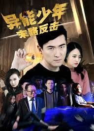 异能少年之末路反击 (2018)封面图