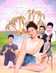 我的醋坛女友封面图