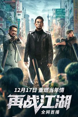再战江湖（粤语版）封面图
