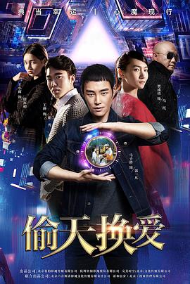 偷天换爱封面图