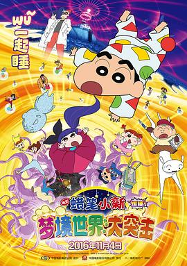 蜡笔小新：梦境世界大突击（原声版）封面图
