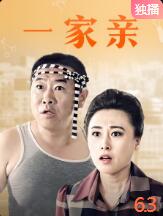 一家亲封面图