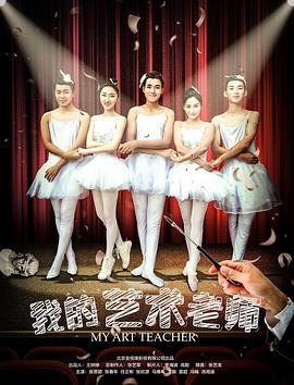 我的艺术老师封面图