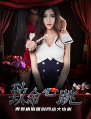 致命心跳封面图