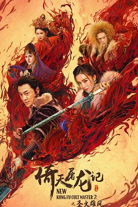 倚天屠龙记之圣火雄风 （粤语版）封面图