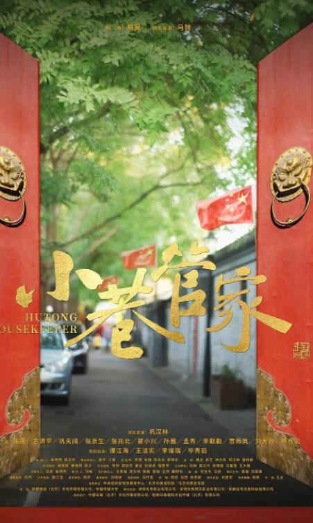 小巷管家封面图