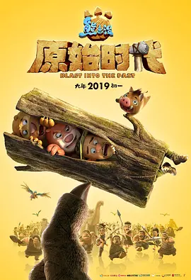 熊出没·原始时代封面图