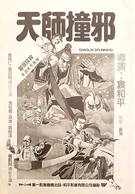 天师撞邪封面图