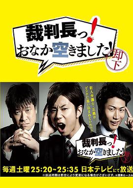 审判长！肚子饿了！封面图