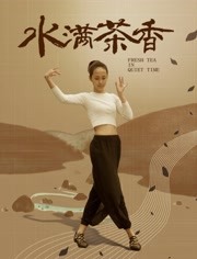 水满茶香封面图