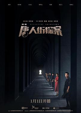 唐人街探案封面图
