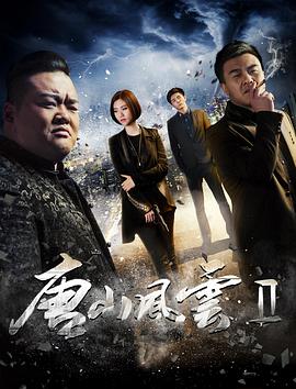唐山风云2封面图