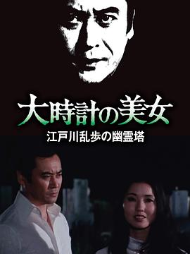 明智小五郎美女系列10：大时计的美女封面图