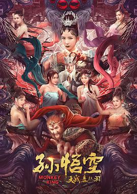 孙悟空大战盘丝洞(普通话版)封面图
