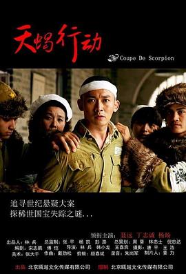 天蝎行动2018封面图