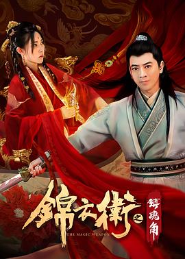 锦衣卫之镇魂角封面图