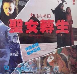少年卫斯理II之圣女转生（粤语版）封面图