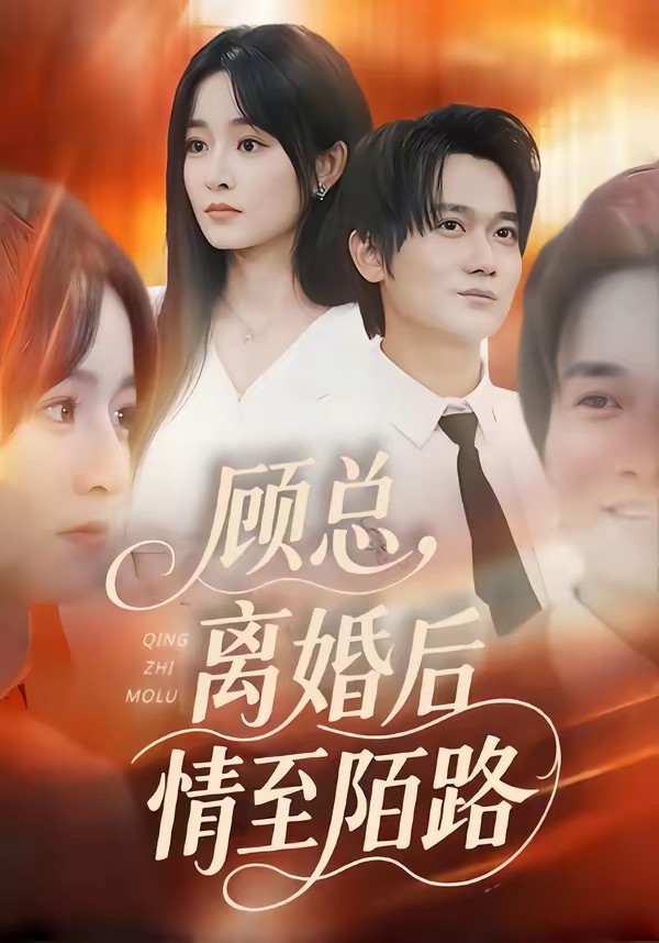 顾总，离婚后情至陌路封面图