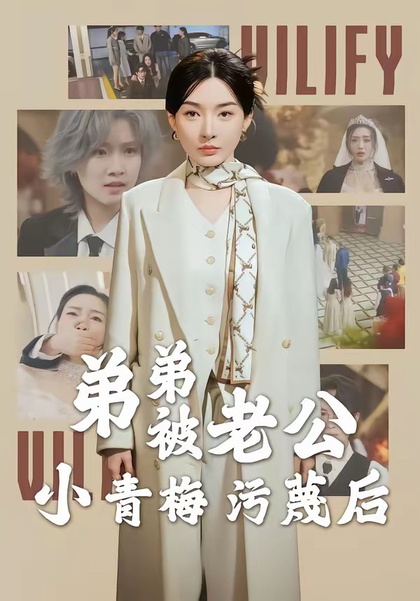 弟弟被老公小青梅污蔑后封面图