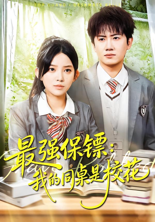 最强保镖：我的同桌是校花封面图