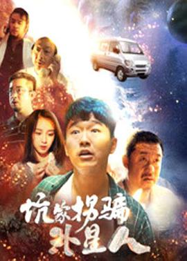 坑蒙拐骗外星人封面图