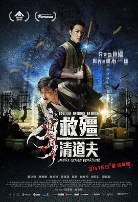 救僵清道夫 救殭清道夫封面图