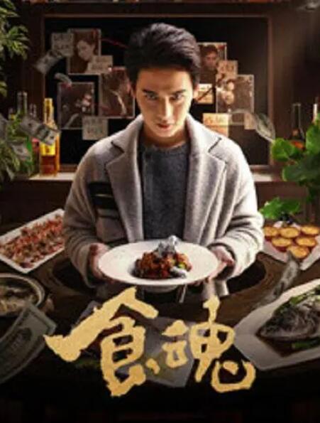 食魂封面图