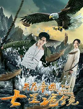 失落帝国之七星诡镜 (2018)封面图