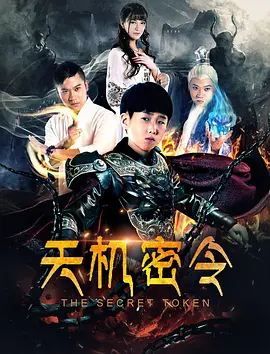 天机密令 (2018)封面图