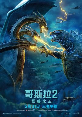 哥斯拉2：怪兽之王（原声版）封面图