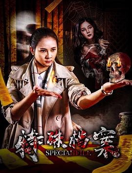 特殊档案封面图