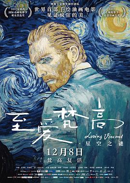 至爱梵高·星空之谜 （国语版）封面图