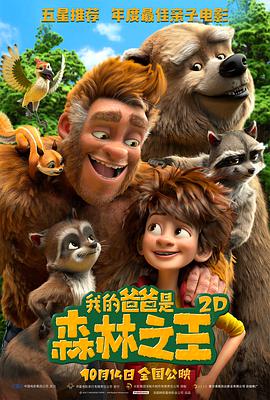 我的爸爸是森林之王 （国语版）封面图