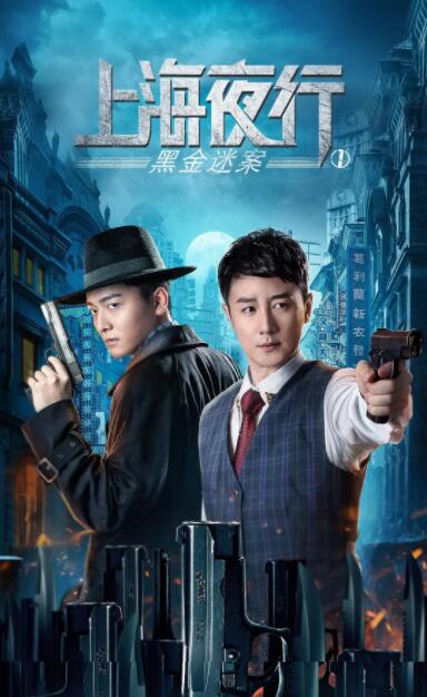上海夜行1黑金迷案封面图